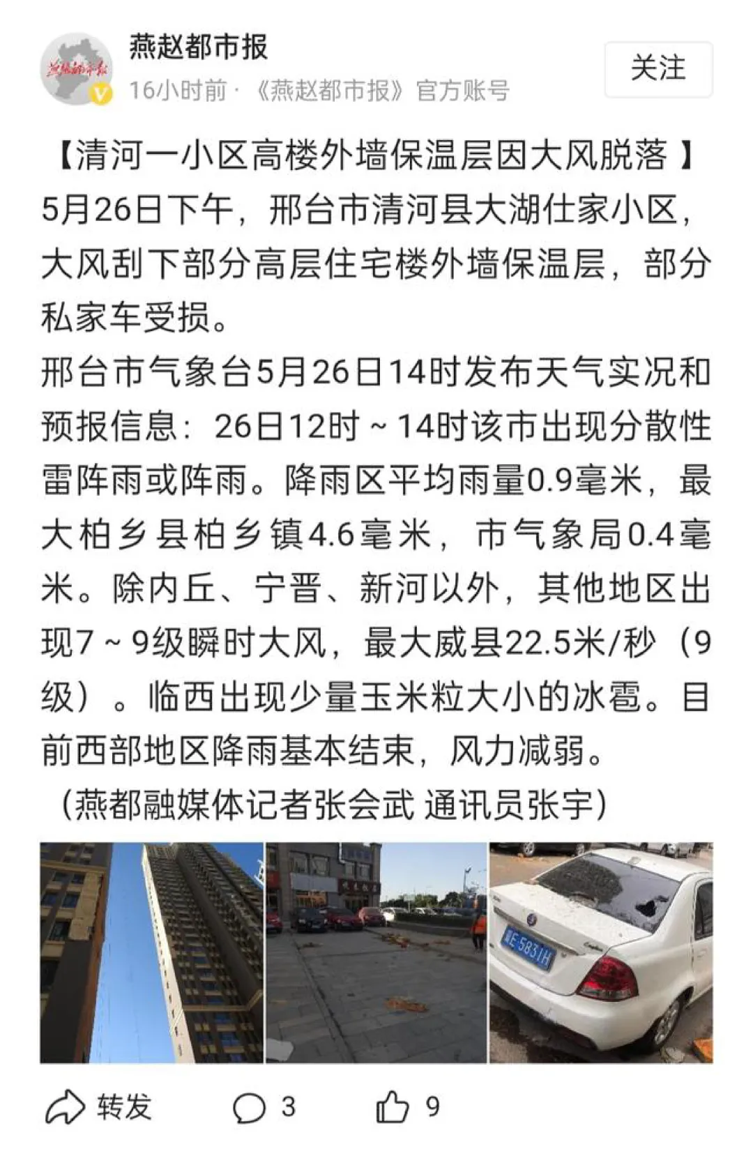 【TIM快讯】清河县一小区高层不经风雨吗？大风吹落外保温层砸毁业主车辆(图1)