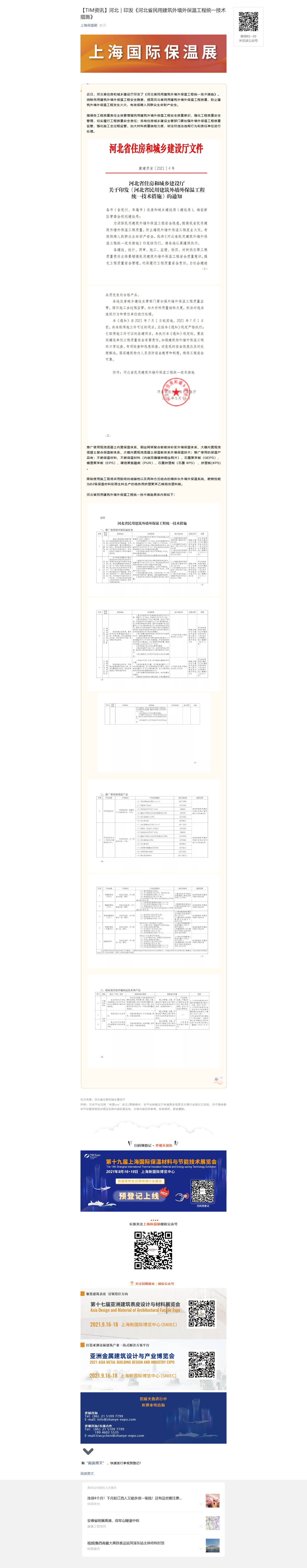 【TIM资讯】河北｜印发《河北省民用建筑外墙外保温工程统一技术措施》(图1)