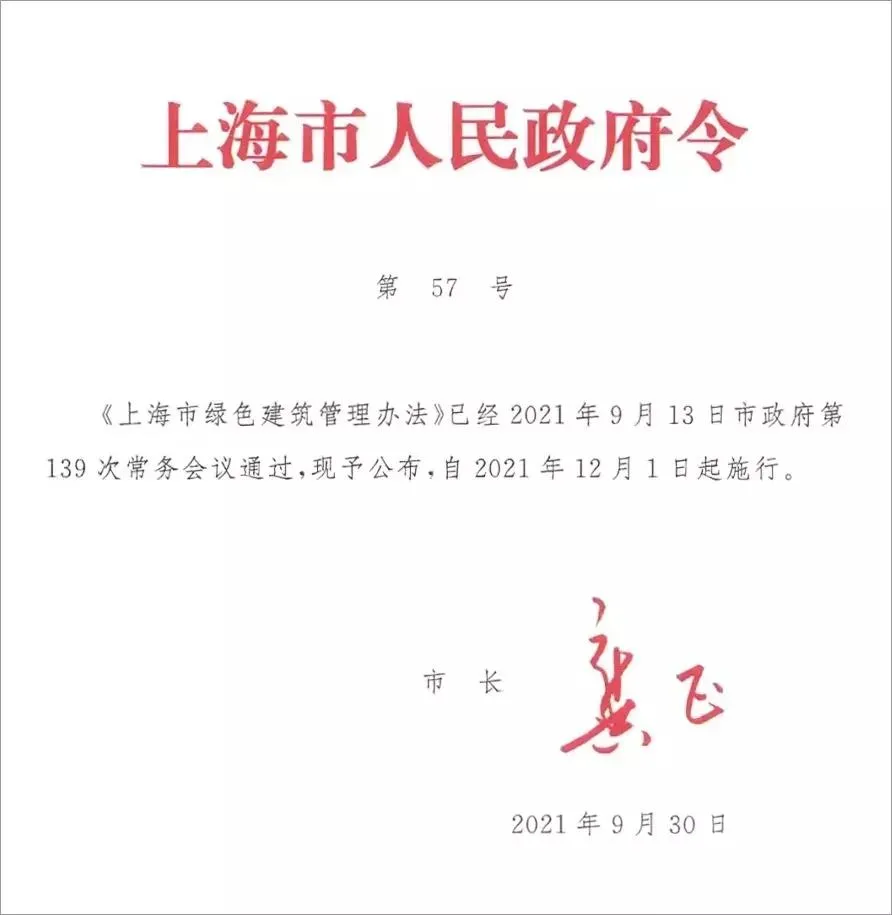 《上海市绿色建筑管理办法》2021年12月1日起施行(图1) 《上海市绿色建筑管理办法》2021年12月1日起施行(图1)