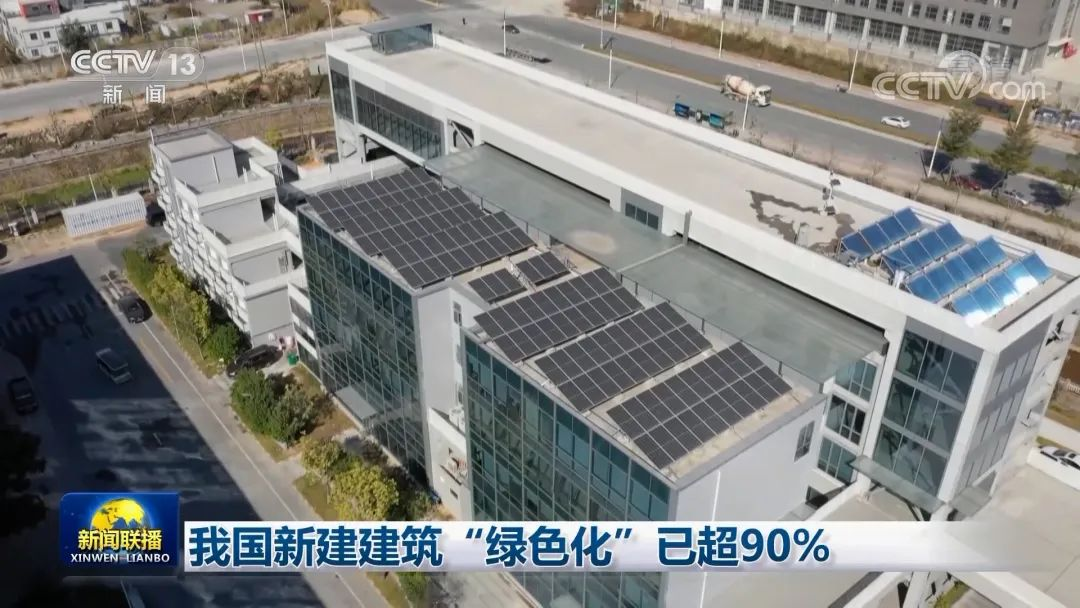 【资讯】我国新建建筑“绿色化”已超90%(图2)
