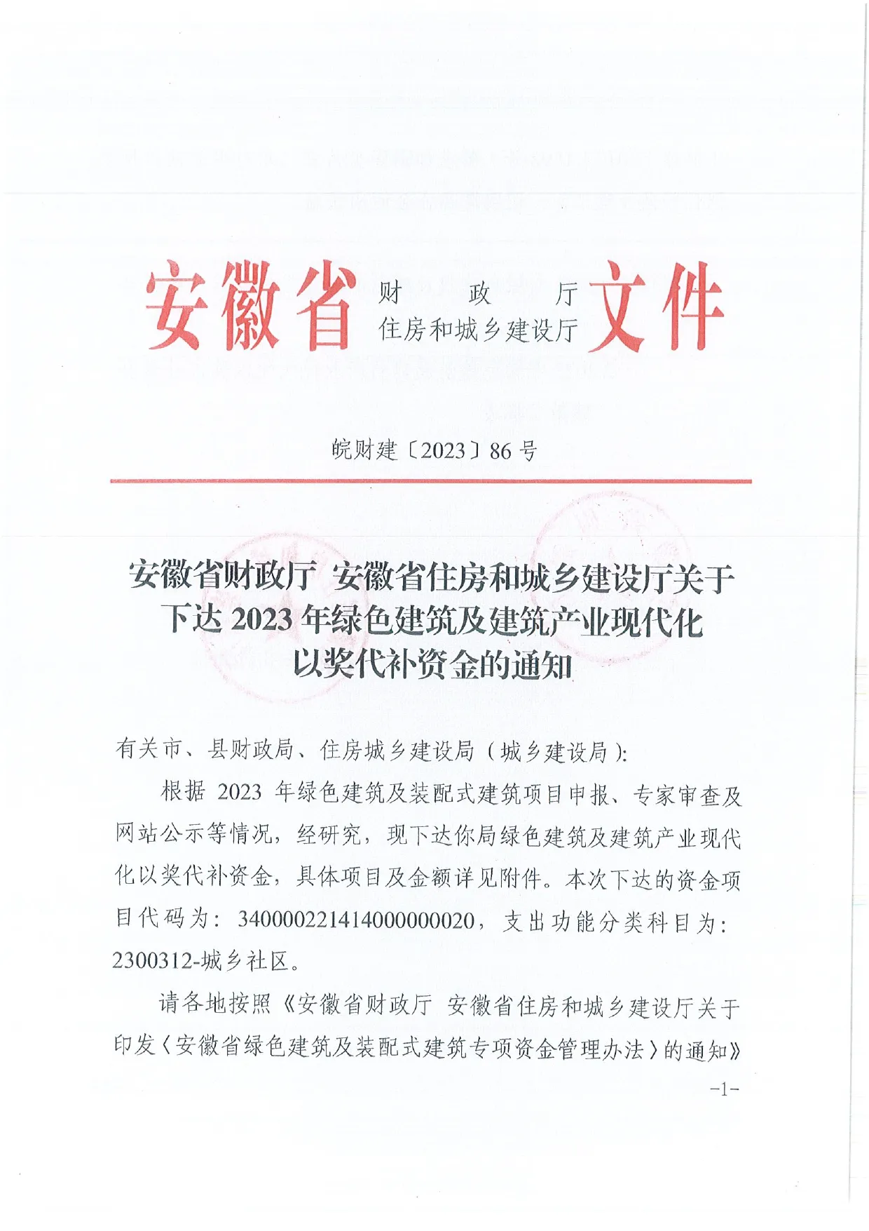 【资讯】安徽下达2023年绿色建筑及建筑产业现代化以奖代补资金的通知(图1) 展示