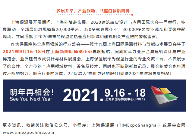2020上海保温展圆满落幕，后疫情时代保温需求不减！(图12)