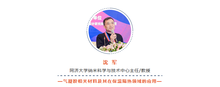 【保温论坛嘉宾 ·演讲分享】沈军：气凝胶相关材料及其在保温隔热领域的应用(图1)