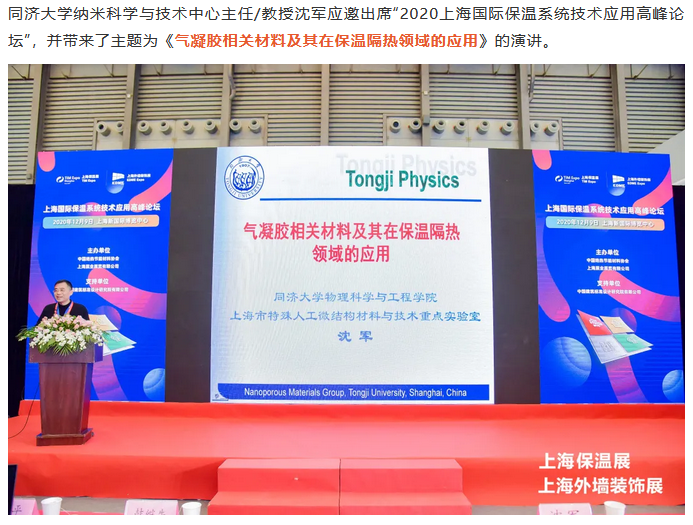 【保温论坛嘉宾 ·演讲分享】沈军：气凝胶相关材料及其在保温隔热领域的应用(图3)