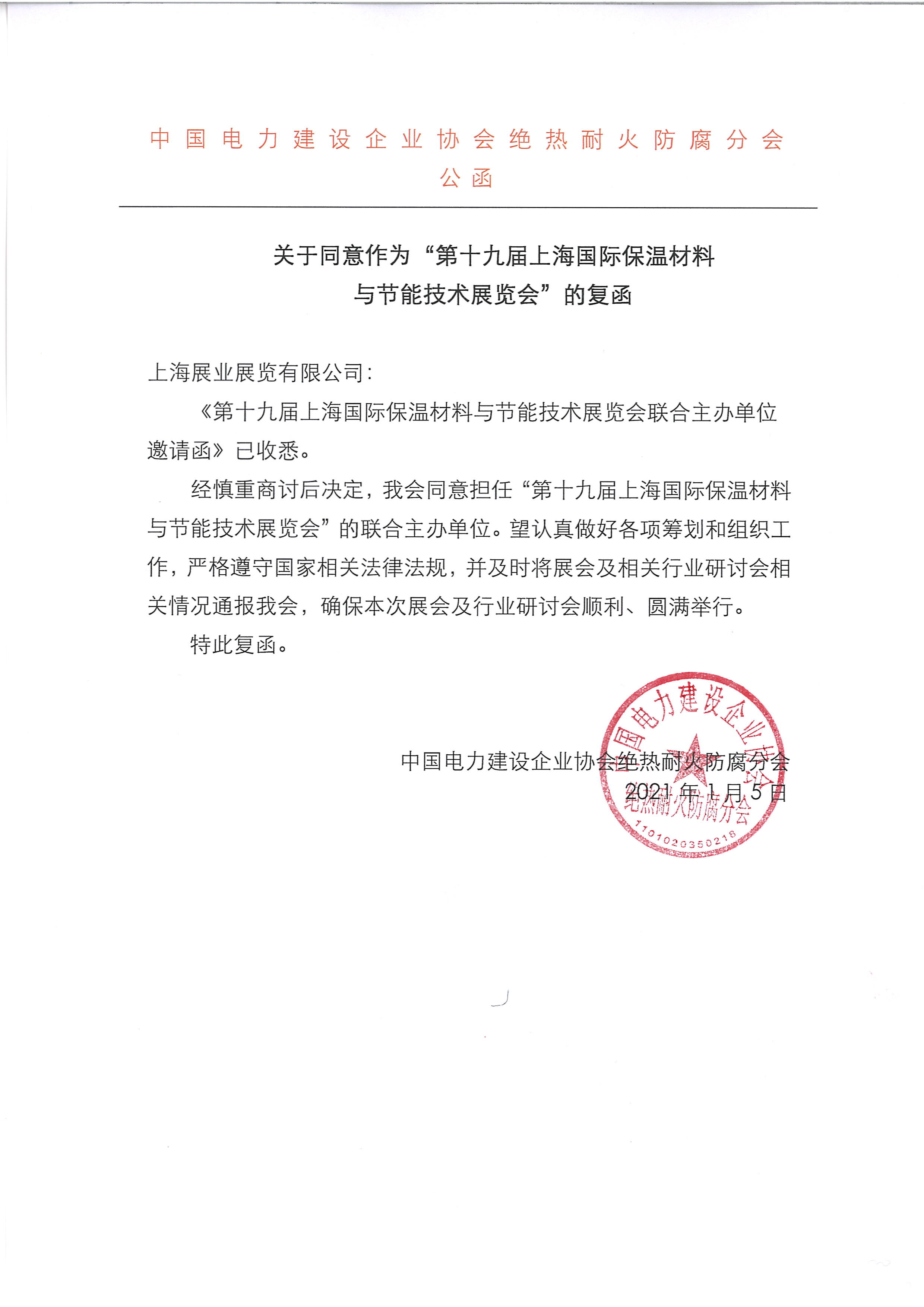 【TIM新闻】战略合作｜中电建协绝热耐火防腐分会再度携手上海保温展，共同推进电力工业保温(图2)