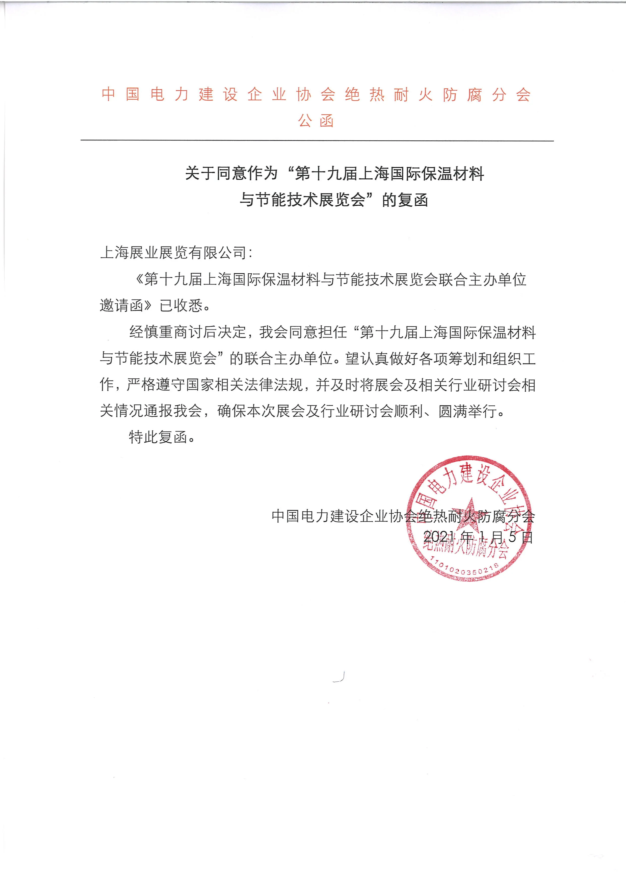 【TIM新闻】战略合作|中电建协绝热耐火防腐分会再度携手上海保温展,共同推进电力工业保温(图2) 【TIM新闻】战略合作|中电建协绝热耐火防腐分会再度携手上海保温展,共同推进电力工业保温(图2)