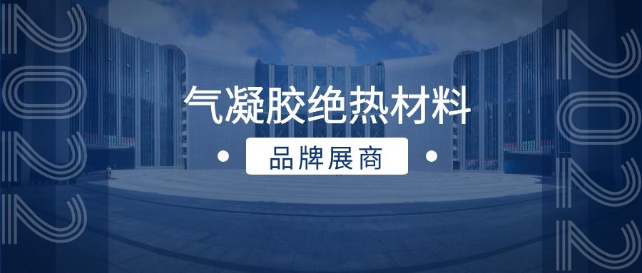 改变世界的神奇材料--气凝胶品牌展商推荐(图1)