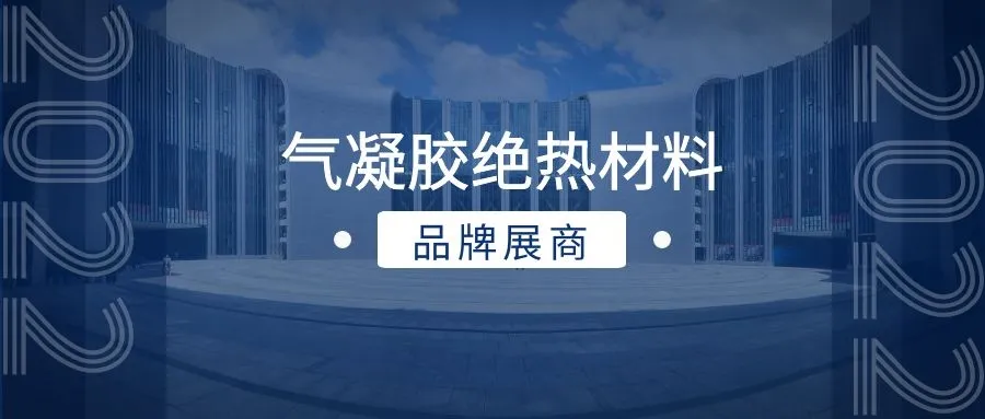 改变世界的神奇材料--气凝胶品牌展商推荐(图1) 改变世界的神奇材料--气凝胶品牌展商推荐(图1)