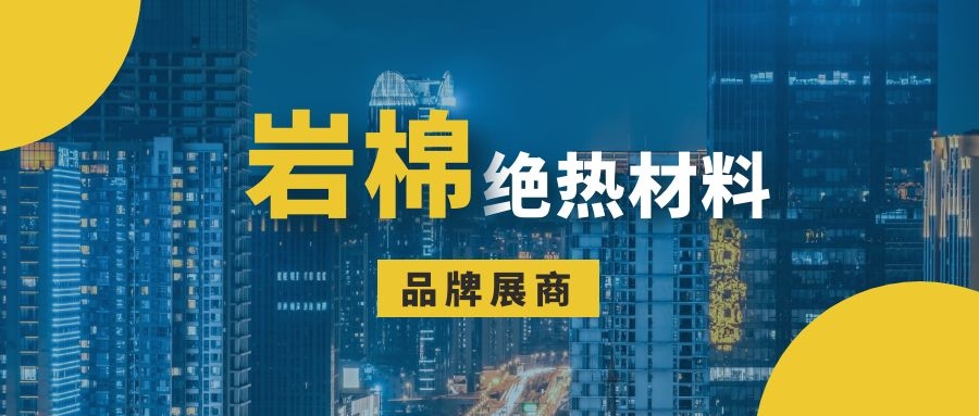公认的可靠、安全环保型外墙保温材料--岩棉品牌展商推荐(图1)