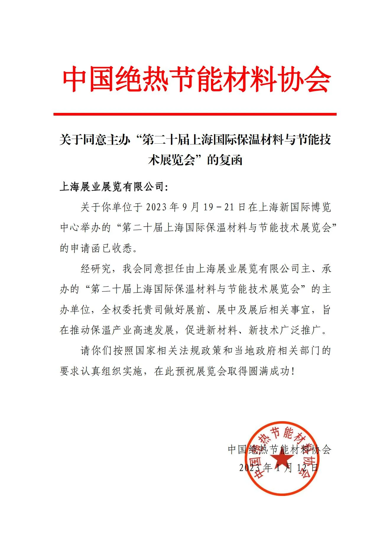 获大力支持!关于中国绝热节能材料协会同意作为TIM Expo主办单位的复函(图1) 协会