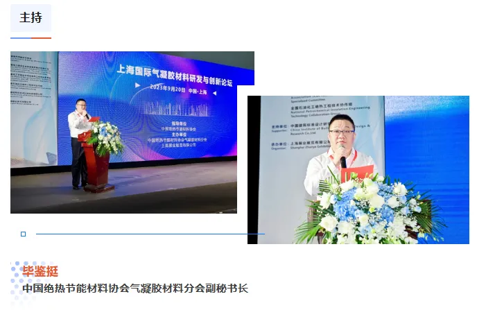 上海国际气凝胶材料研发与创新论坛圆满落幕!(图4) image.png