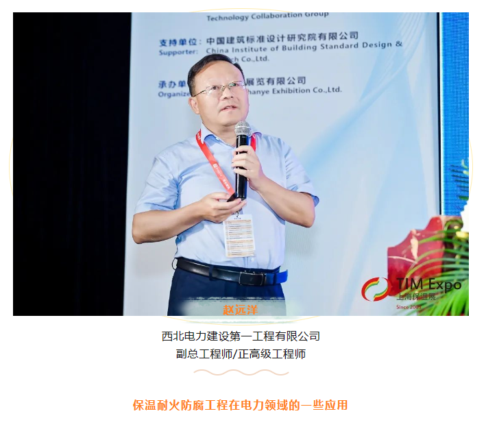 TIM同期论坛丨西北电力建设第一工程有限公司副总工程师/正高级工程师赵远洋《保温耐火防腐工程在电力领域的一些应用》演讲分享(图1) image.png