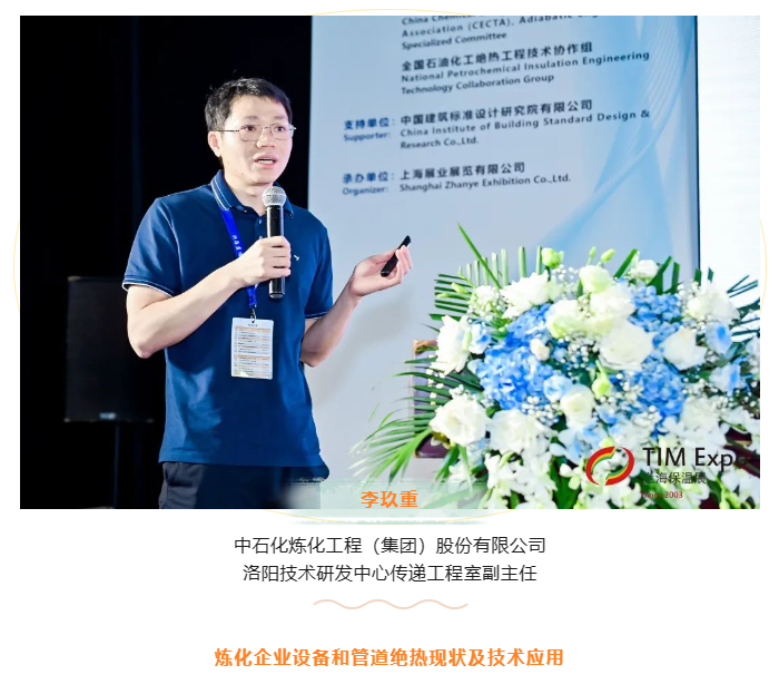 TIM同期论坛丨中石化炼化工程(集团)股份有限公司洛阳技术研发中心传递工程室副主任李玖重(图1) image.png
