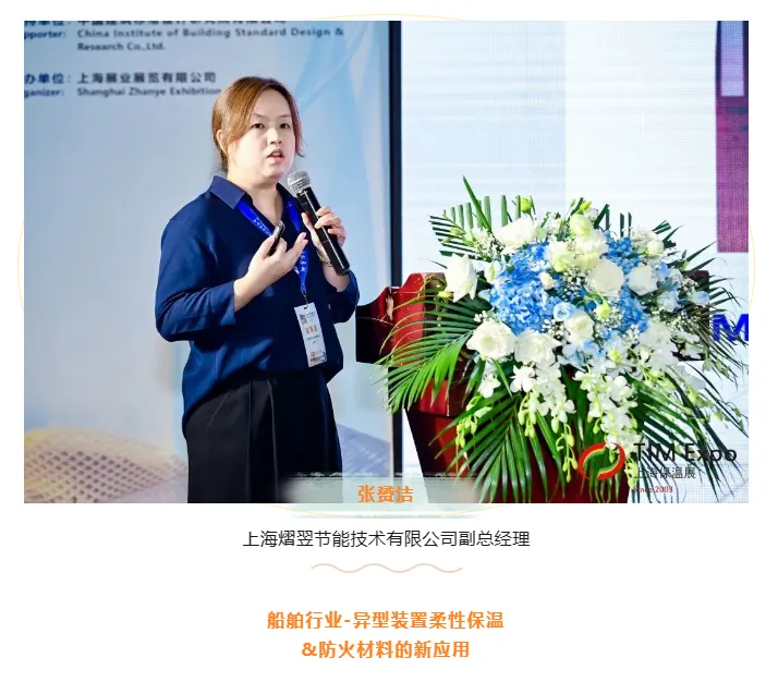 TIM同期论坛丨上海熠翌节能技术有限公司副总经理张赟洁《船舶行业-异型装置柔性保温&防火材料的新应用》演讲分享(图1) image.png
