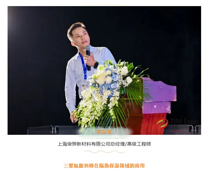 TIM同期论坛丨上海俊骅新材料有限公司总经理/高级工程师罗宗美《三聚氰胺泡棉在隔热保温领域的应用》演讲分享(图1) image.png