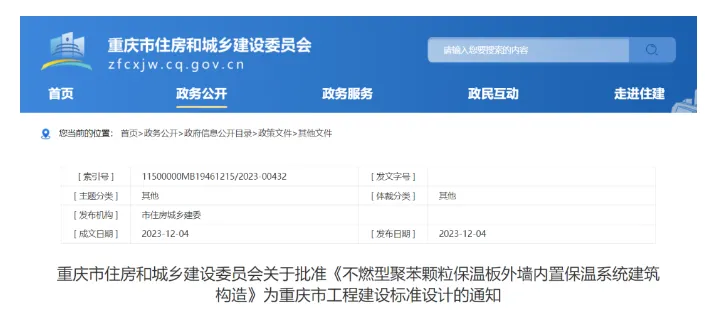 重庆市地方标准《不燃型聚苯颗粒保温板外墙内置保温系统建筑构造》发布(图1) image.png
