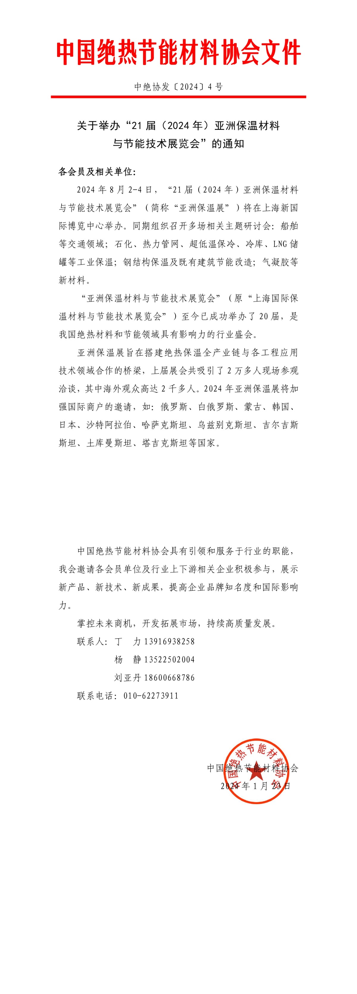 关于举办“21届(2024 年)亚洲保温材料与节能技术展览会”的通知.jpg