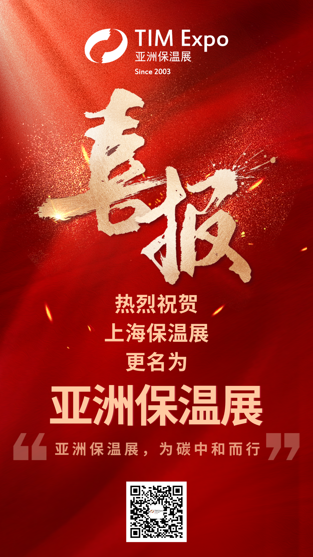 亚洲保温展.png