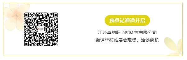 【展商推荐】江苏真的旺节能科技有限公司(图10) image.png