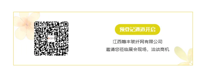【展商推荐】江西赣丰玻纤网有限公司(图7) image.png