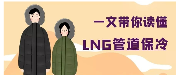 一文带你读懂LNG管道保冷!(图1) image.png