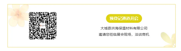 【展商推荐】大城县洪海保温材料有限公司(图7) image.png
