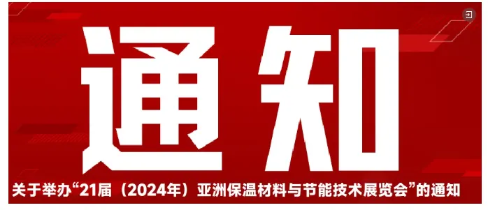 【展商推荐】大城县洪海保温材料有限公司(图10) image.png