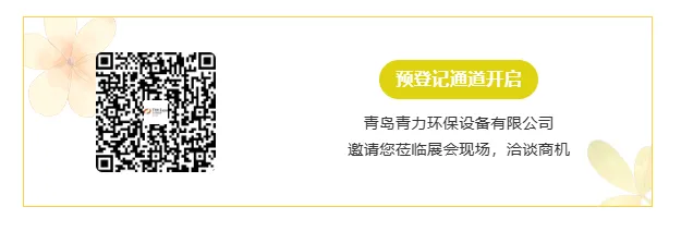 【展商推荐】青岛青力环保设备有限公司(图6) image.png