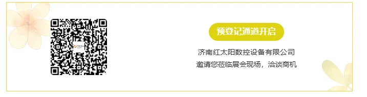 【展商推荐】济南红太阳数控设备有限公司(图4) image.png