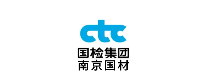 【展商推荐】国家玻璃纤维产品质量检验检测中心国检测试控股集团南京国材检测有限公司(图1) image.png