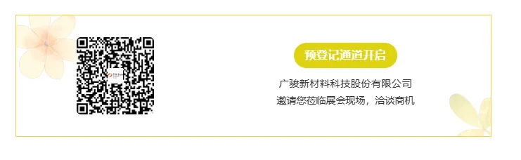 【展商推荐】广骏新材料科技股份有限公司(图6) image.png