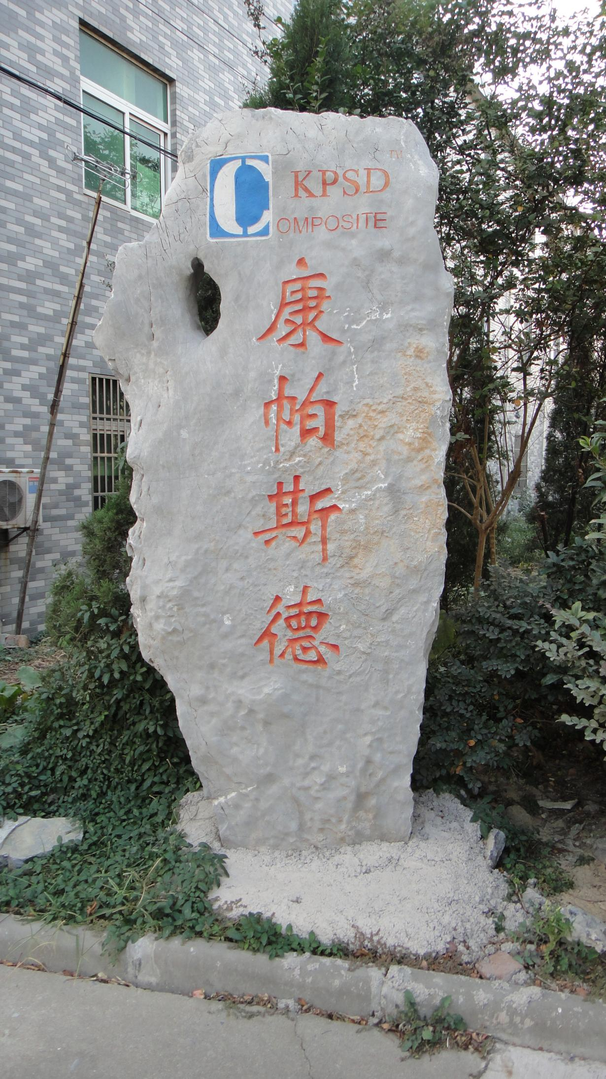 KPSD COMPOSITES CO., LTD.(图1) 常州康帕斯德新材料有限公司.png