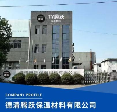 Deqing Tengyue Thermal Insulation Materials Co., Ltd.(图1) 德清腾跃保温材料有限公司.png