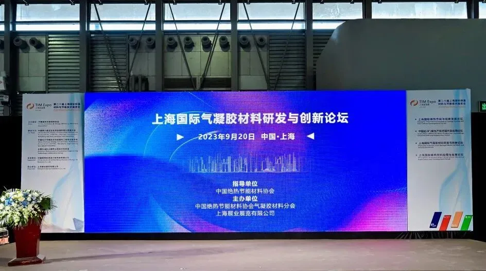 上海国际气凝胶材料研发与创新论坛圆满落幕!(图1) 图片
