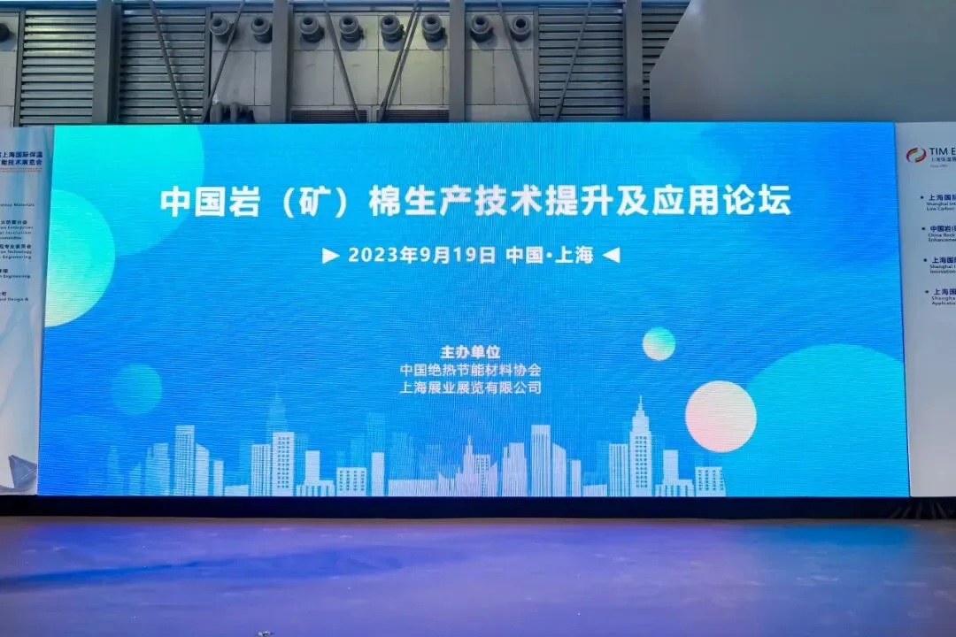 中国岩(矿)棉生产技术提升及应用论坛在上海圆满落幕!(图1) 图片