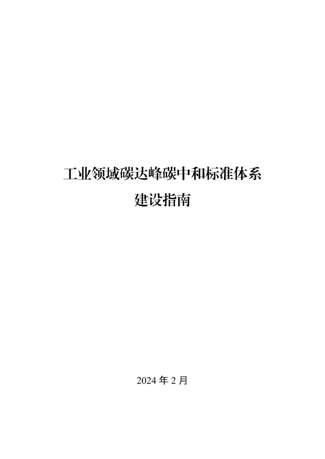 工信部发布重磅“双碳”指南(图3)