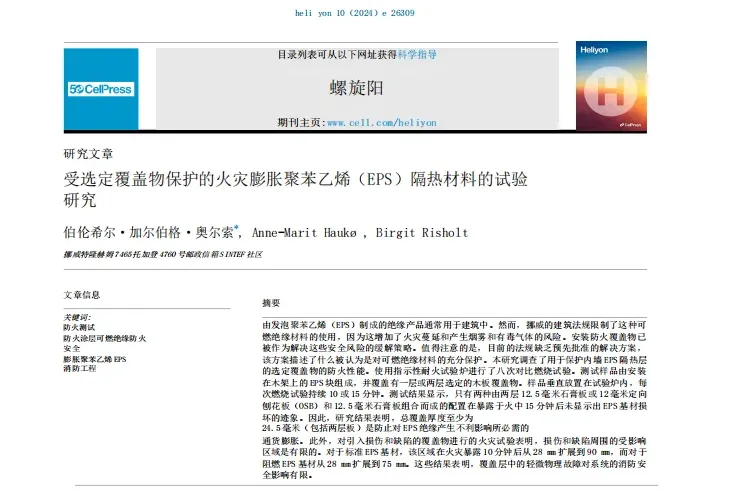 海外期刊丨受选定覆盖物保护的火灾膨胀聚苯乙烯(EPS)隔热材料的试验研究(图1) image.png