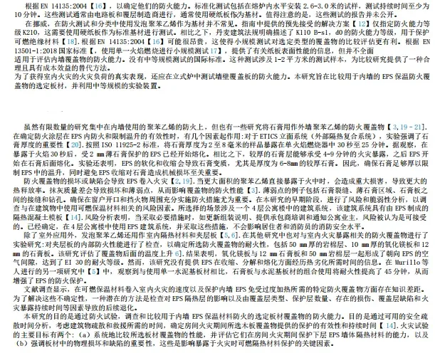 海外期刊丨受选定覆盖物保护的火灾膨胀聚苯乙烯(EPS)隔热材料的试验研究(图3) image.png