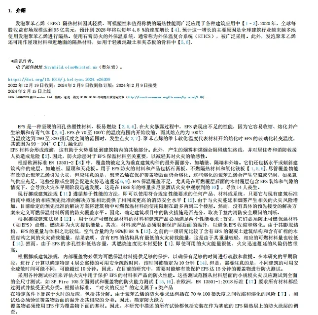 海外期刊丨受选定覆盖物保护的火灾膨胀聚苯乙烯(EPS)隔热材料的试验研究(图2) image.png