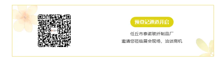 【展商推荐】任丘市泰诺玻纤制品厂(图6) image.png
