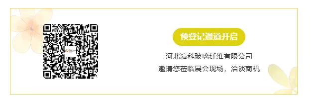 【展商推荐】河北瀛科玻璃纤维有限公司(图5) image.png
