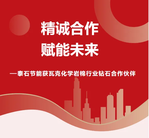 【展商动态】泰石节能获瓦克化学岩棉行业钻石合作伙伴(图1) image.png