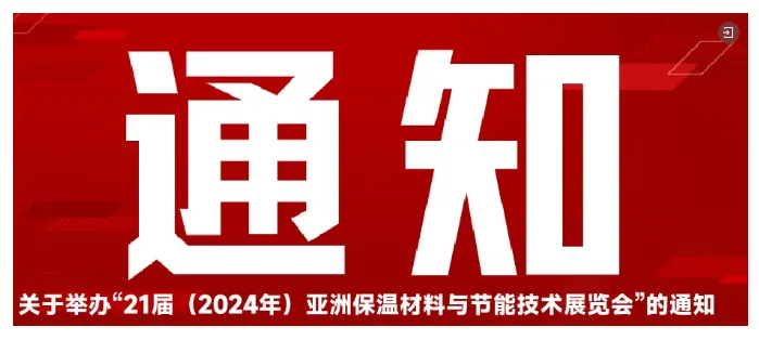 【展商动态】泰石节能获瓦克化学岩棉行业钻石合作伙伴(图9) image.png