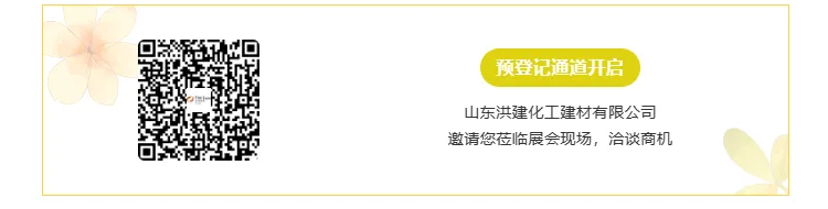 【展商推荐】山东洪建化工建材有限公司(图6) image.png