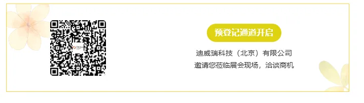 【展商推荐】迪威瑞科技(北京)有限公司(图9) image.png
