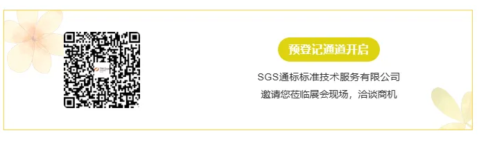 【展商推荐】SGS通标标准技术服务有限公司(图5) image.png