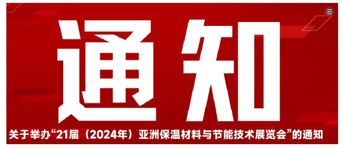 【资讯】保温材料、隔热材料与绝热材料的区别(图6) image.png